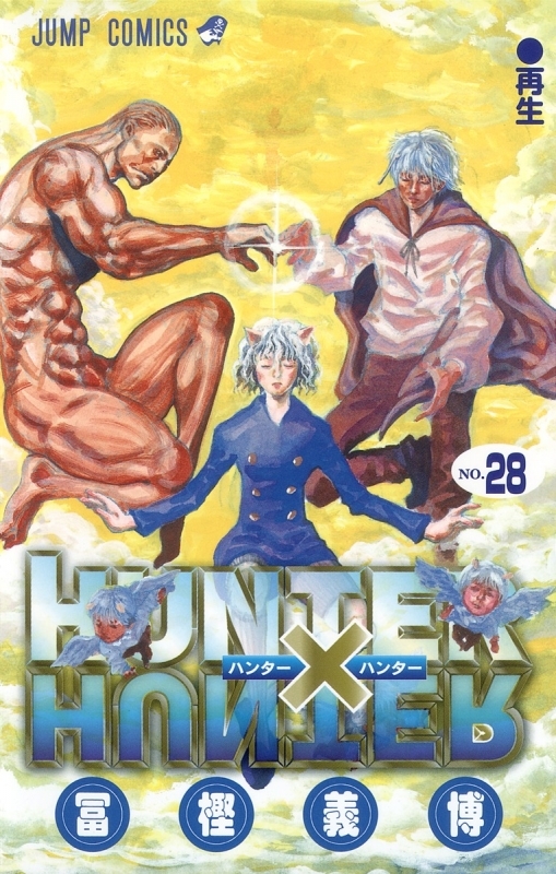 【コミック】HUNTER×HUNTER(28)