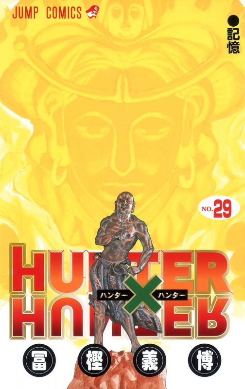 【コミック】HUNTER×HUNTER(29)