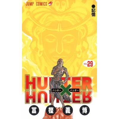 【コミック】HUNTER×HUNTER(29)