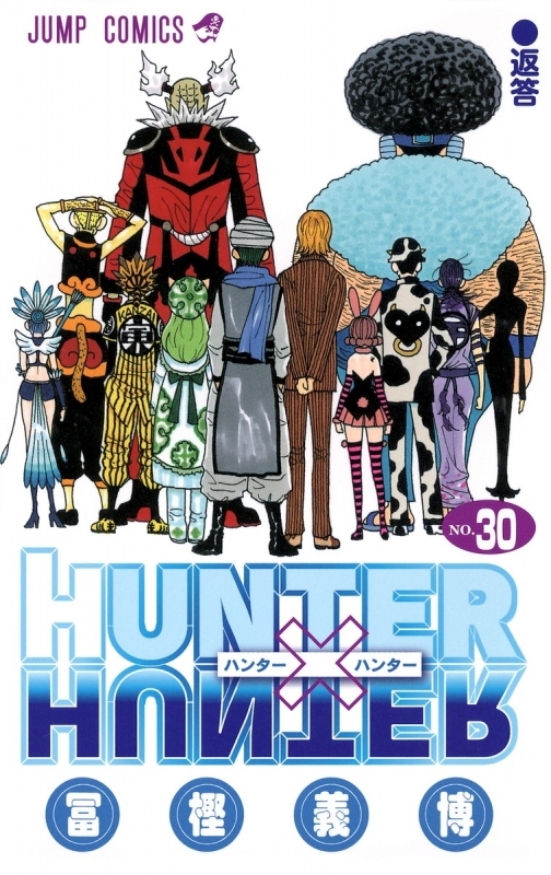 【コミック】HUNTER×HUNTER(30)