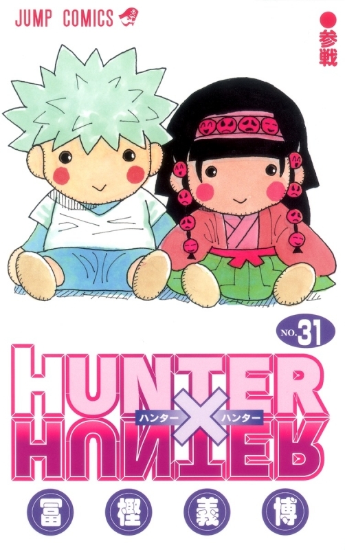 5ページ目 Hunter Hunter ハンターハンター 漫画最新刊 次は37巻 あらすじ 発売日まとめ ネタバレ注意 アニメイトタイムズ