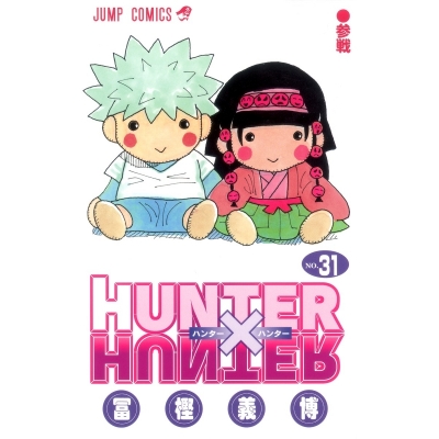 【コミック】HUNTER×HUNTER(31)