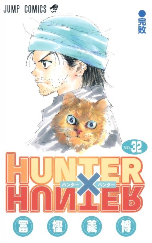 【コミック】HUNTER×HUNTER(32)