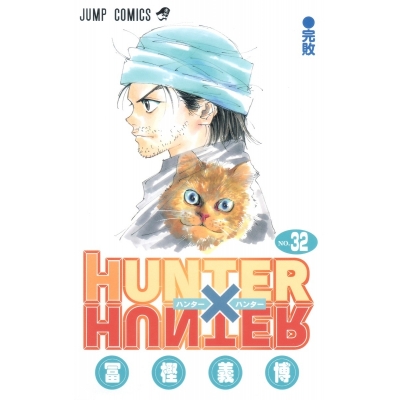 【コミック】HUNTER×HUNTER(32)