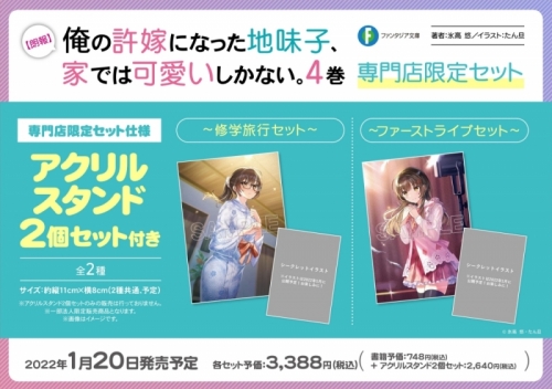 小説 朗報 俺の許嫁になった地味子 家では可愛いしかない 4 専門店限定セット 修学旅行セット アクリルスタンドセット2個セット付き アニメイト