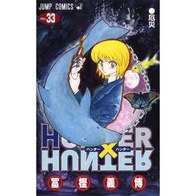 【コミック】HUNTER×HUNTER(33)