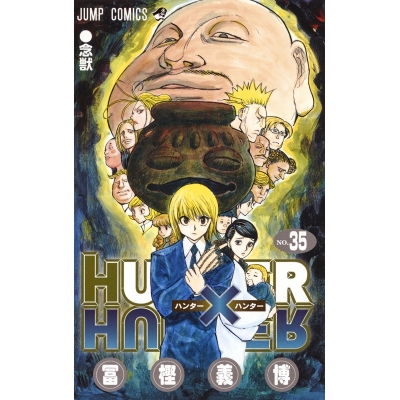 【コミック】HUNTER×HUNTER(35)