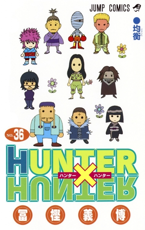 【コミック】HUNTER×HUNTER(36)