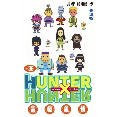 【コミック】HUNTER×HUNTER(36)