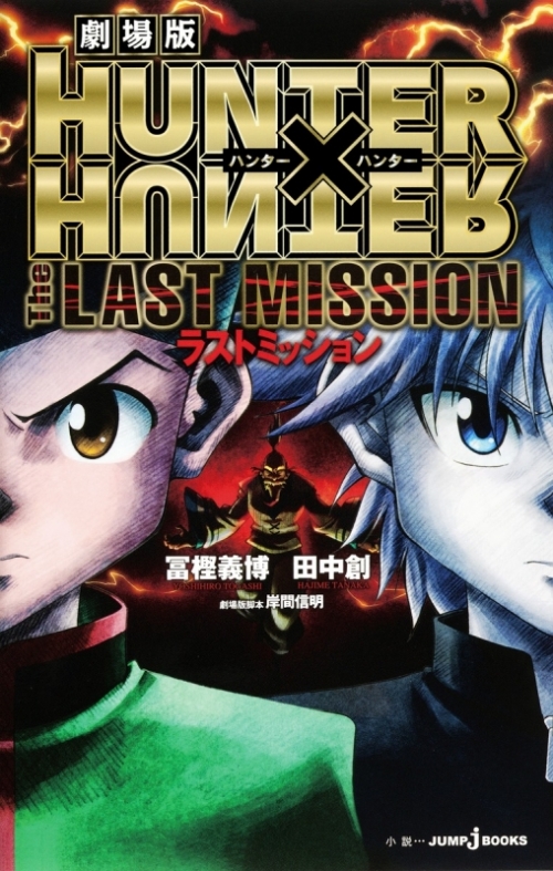 小説 劇場版 Hunter Hunter The Last Mission アニメイト