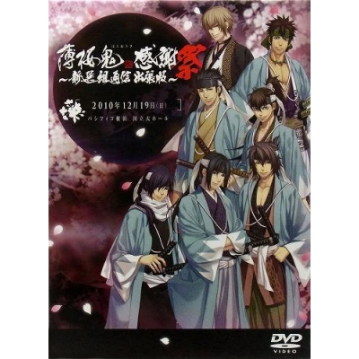 【DVD】薄桜鬼 感謝祭 ~新選組通信 出張版~