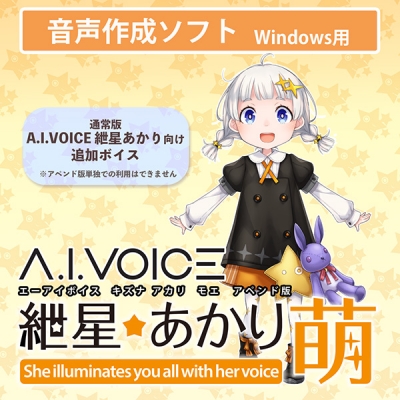 【データ販売】A.I.VOICE 紲星あかり萌アペンド版 <PCダウンロード版>(A.I.VOICE)