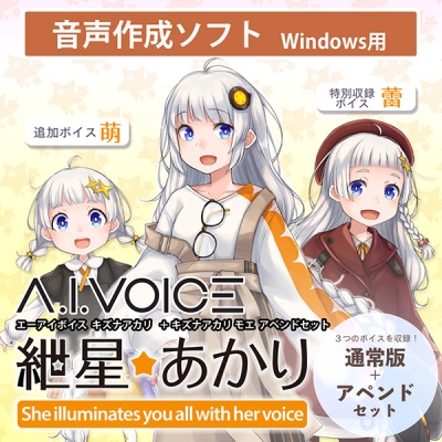 【データ販売】A.I.VOICE 紲星あかり萌アペンド版・通常版セット <PCダウンロード版>(A.I.VOICE)