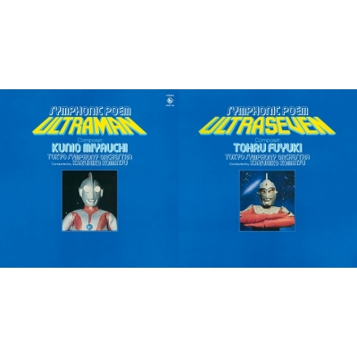 【音楽】交響詩ウルトラマン・ウルトラセブン