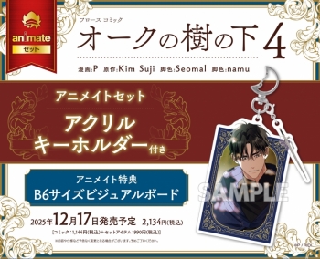 コミック】オークの樹の下(4) アニメイトセット【アクリルキーホルダー 