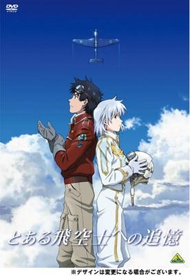 【DVD】映画 とある飛空士への追憶