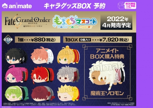 グッズ マスコット もちもちマスコット Fate Grand Order 終局特異点 冠位時間神殿ソロモン アニメイト特典付 アニメイト