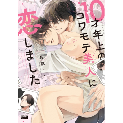 【コミック】鳥肌こっこ先生「10才年上のコワモテ美人に恋しました」抽選WEBサイン会(落選:お届けなし)