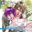 【ドラマCD】BLCDコレクション 無慈悲なカラダの画像