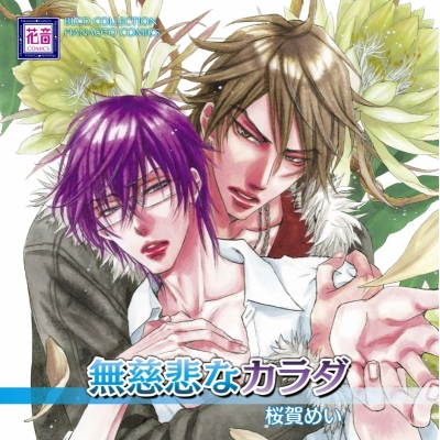 【ドラマCD】BLCDコレクション 無慈悲なカラダ