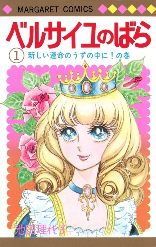 【コミックまとめ買い】ベルサイユのばら【ポイント還元有】