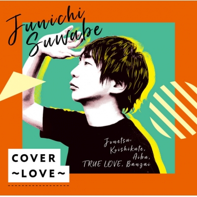 【アルバム】諏訪部順一/COVER~LOVE~