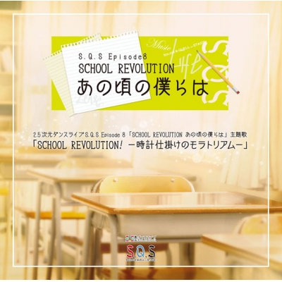 【主題歌】【スケステ】2.5次元ダンスライブ S.Q.S Episode8 SCHOOL REVOLUTION あの頃の僕らは 主題歌 SCHOOL REVOLUTION!-時計仕掛けのモラトリアム-