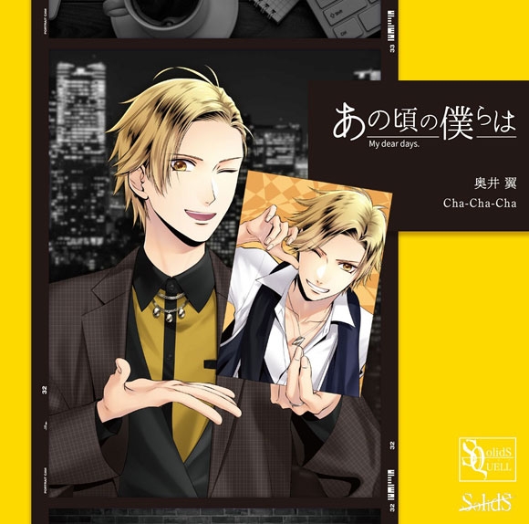 【キャラクターソング】SQ あの頃の僕らは シリーズ・奥井翼(CV.斉藤壮馬) Cha-Cha-Cha