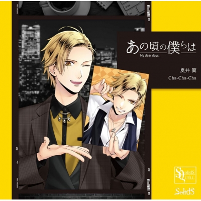 【キャラクターソング】SQ あの頃の僕らは シリーズ・奥井翼(CV.斉藤壮馬) Cha-Cha-Cha