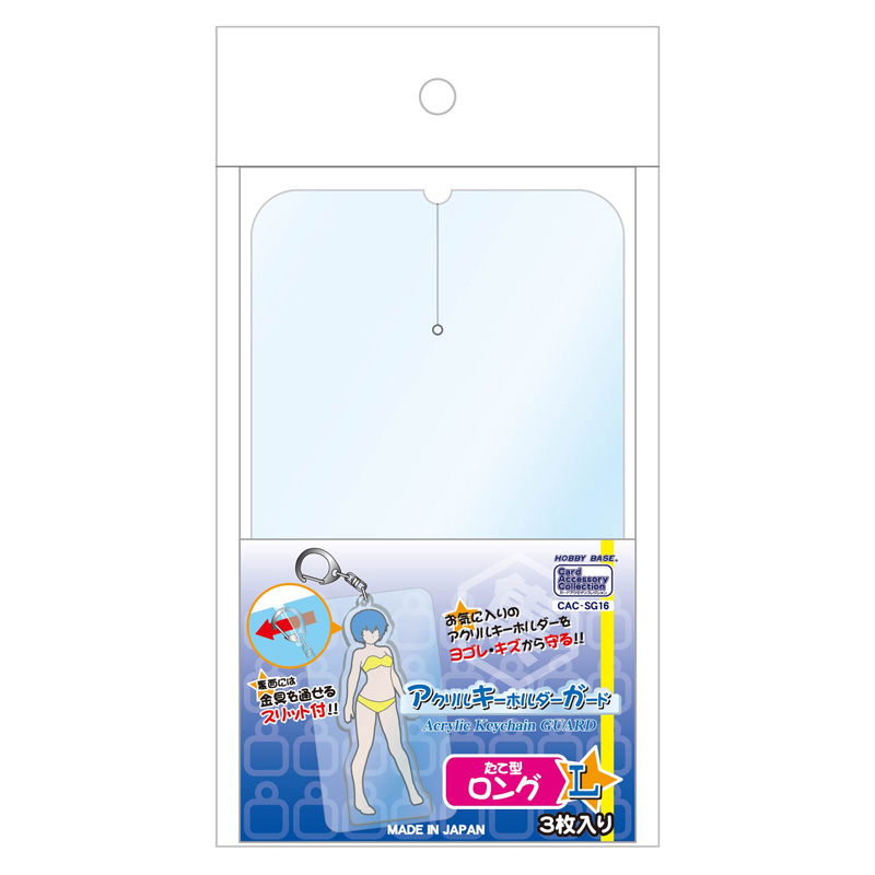 【グッズ-カバーホルダー】アクリルキーホルダーガード　たて型ロングL