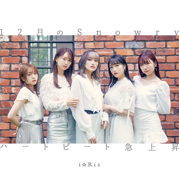 【マキシシングル】i☆Ris/12月のSnowry/ハートビート急上昇 通常盤