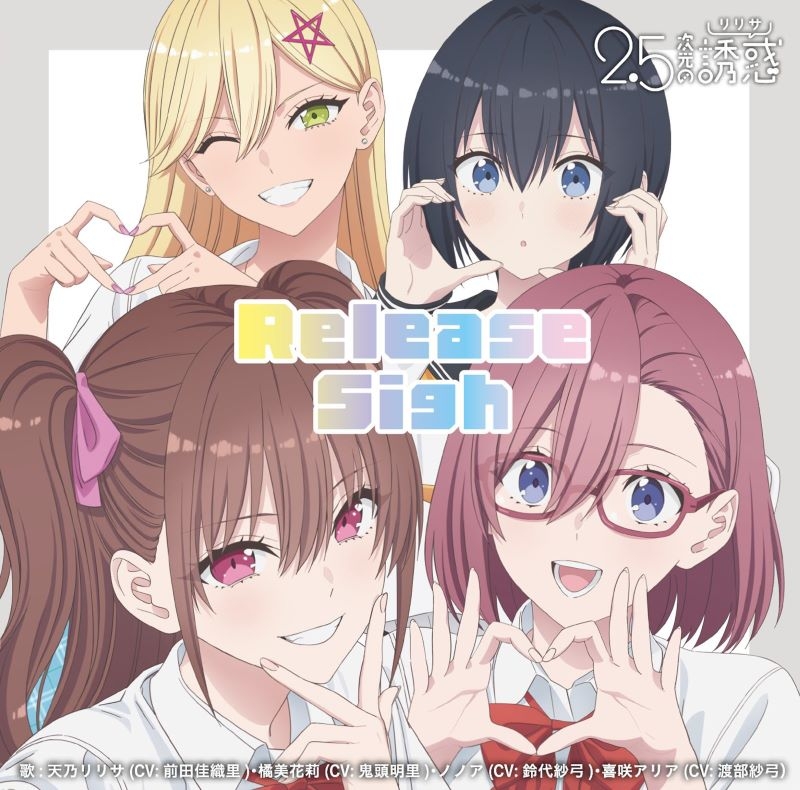 【音楽】TV 2.5次元の誘惑 ED「Release Sigh」/天乃リリサ(CV: 前田佳織里)、橘 美花莉(CV: 鬼頭明里)、ノノア(CV: 鈴代紗弓)、喜咲アリア(CV: 渡部紗弓)