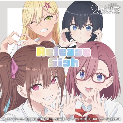 【音楽】TV 2.5次元の誘惑 ED「Release Sigh」/天乃リリサ(CV: 前田佳織里)、橘 美花莉(CV: 鬼頭明里)、ノノア(CV: 鈴代紗弓)、喜咲アリア(CV: 渡部紗弓)