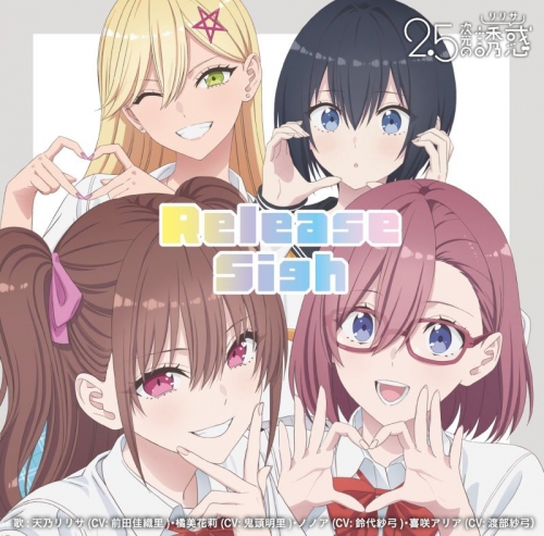 音楽】TV 2.5次元の誘惑 ED「Release Sigh」/天乃リリサ(CV: 前田佳織 