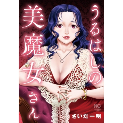 【コミック】うるはしの美魔女さん