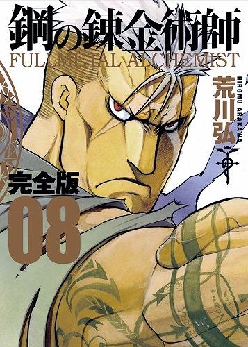 【コミック】鋼の錬金術師 完全版(8)