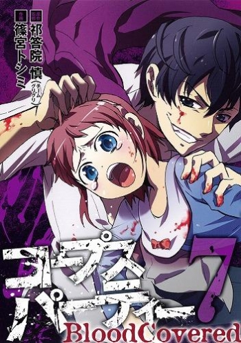 コミック コープスパーティー BloodCovered 7 アニメイト