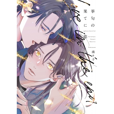 【コミック】挙句の果てに恋