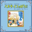 【ドラマCD】ドラマCD ベルサイユのばら Ⅱの画像