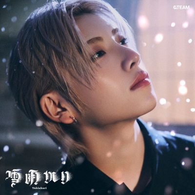 【音楽】&TEAM/雪明かり (Yukiakari)(メンバーソロジャケット盤 - YUMA -)