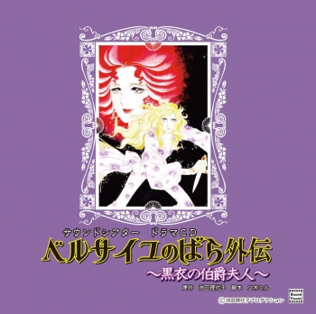 ドラマCD】ドラマCD ベルサイユのばら外伝 ～黒衣の伯爵夫人 