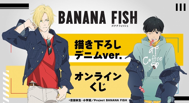 【くじメイト】TVアニメ『BANANA FISH』描き下ろし デニムver. オンラインくじ