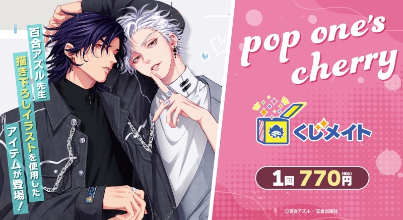 【くじメイト】『pop one's cherry』くじメイト