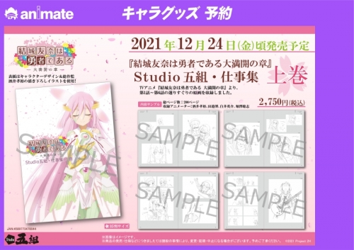 グッズ 設定資料集 結城友奈は勇者である 大満開の章 Studio五組 仕事集 上巻 アニメイト