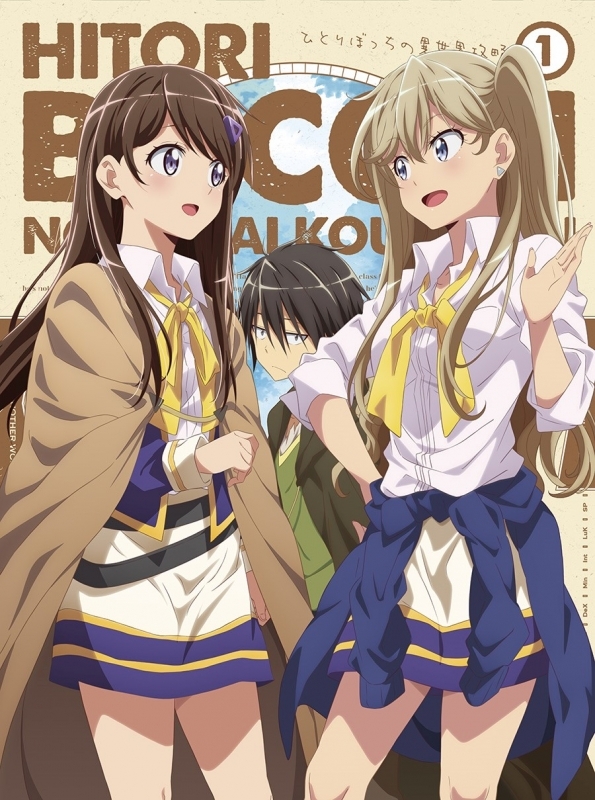 【Blu-ray】TVアニメ「ひとりぼっちの異世界攻略」Blu-ray第1巻