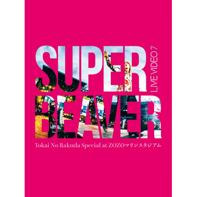 【Blu-ray】SUPER BEAVER/LIVE VIDEO 7 Tokai No Rakuda Special at ZOZOマリンスタジアム 初回生産限定盤