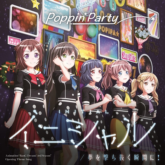 【キャラクターソング】BanG Dream! バンドリ! Poppin'Party イニシャル/夢を撃ち抜く瞬間に! キラキラVer. 通常盤
