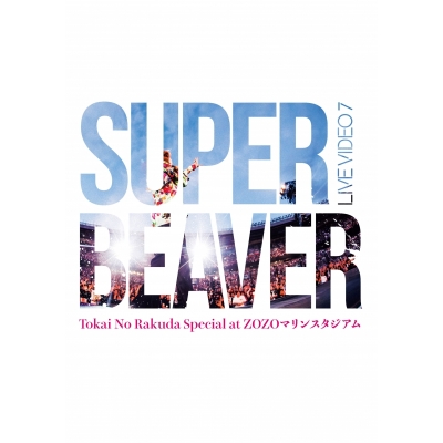 【DVD】SUPER BEAVER/LIVE VIDEO 7 Tokai No Rakuda Special at ZOZOマリンスタジアム 通常盤