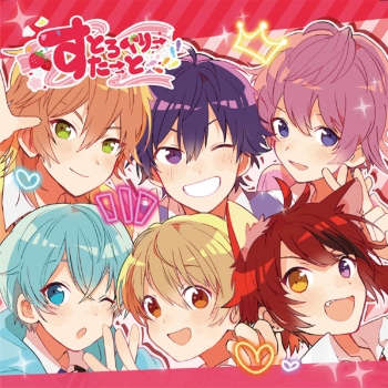 アルバム】すとぷり/すとろべりーすたーと | アニメイト