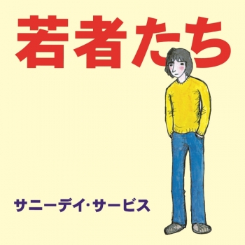 レコード】サニーデイ・サービス/若者たち 限定盤 | アニメイト